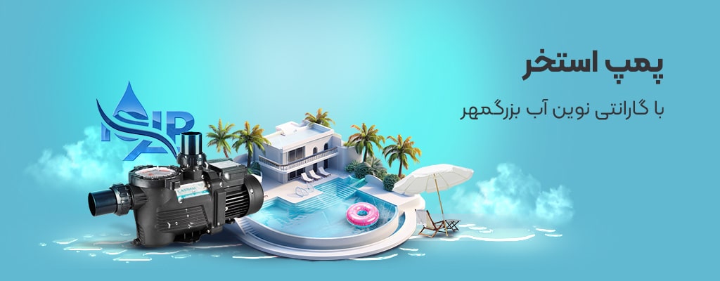پمپ استخر