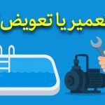 تعمیر یا تعویض پمپ استخر راهنمای کامل برای صاحبان استخر