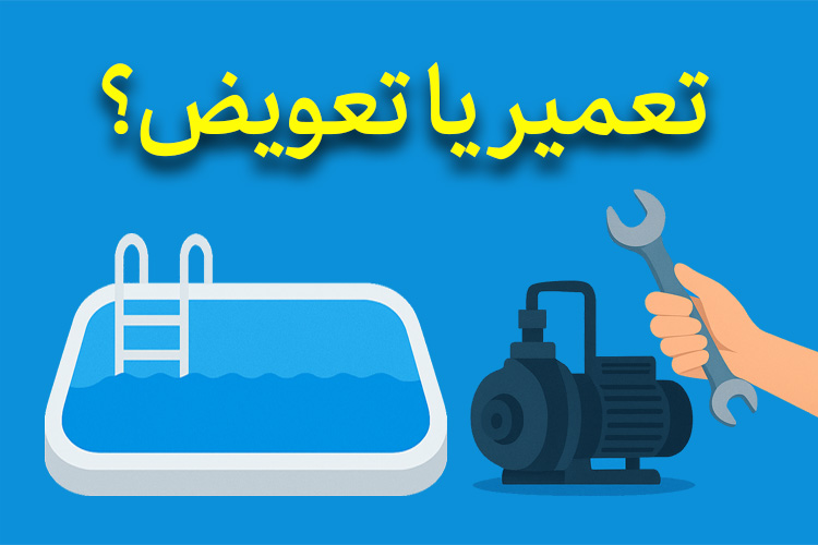 تعمیر یا تعویض پمپ استخر راهنمای کامل برای صاحبان استخر