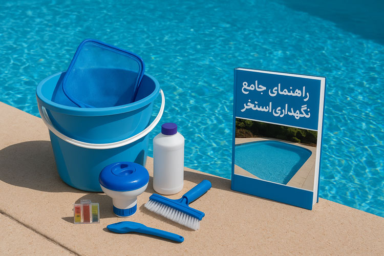 راهنمای جامع نگهداری استخر: برنامههای سرویس منظم برای آب سالم و استخر ایمن