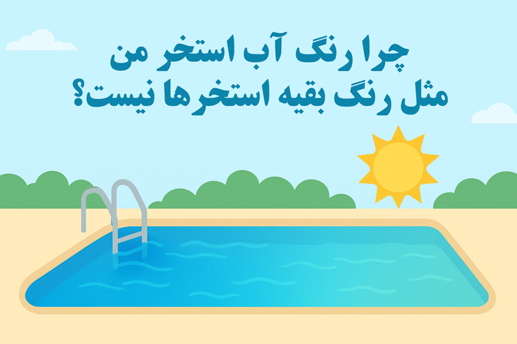 چرا رنگ آب استخر من مثل رنگ بقیه استخرها نیست؟