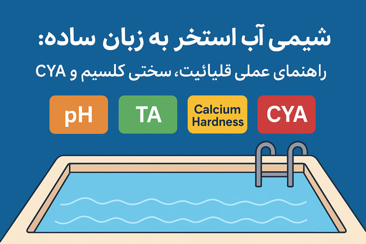 شیمی آب استخر به زبان ساده راهنمای عملی pH، قلیائیت، سختی کلسیم و CYA