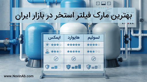 بهترین مارک فیلتر استخر در بازار ایران